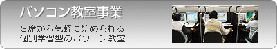 パソコン教室事業