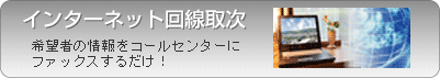 インターネット回線取次