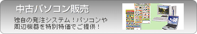 中古パソコン販売
