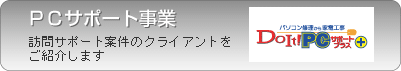 PCサポート事業部