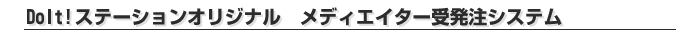 DoIt!ステーションオリジナル メディエイター受発注システム
