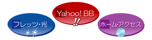フレッツ・光、Yahoo! BB、ホームアクセス