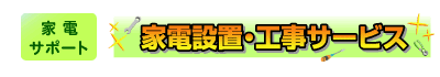 家電設置・工事サービス